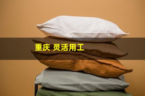 重庆 灵活用工